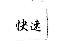 快速
