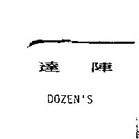 達陣 DOZEN'S