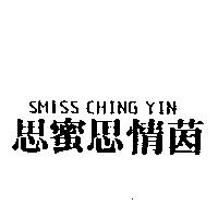 思蜜思情茵 SMISS CHING YIN