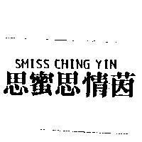 思蜜思情茵 SMISS CHING YIN