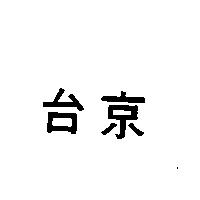 台京