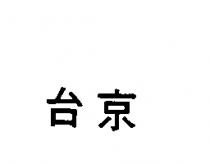 台京建設股份有限公司標章
