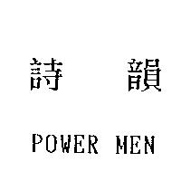 詩韻 POWER MEN