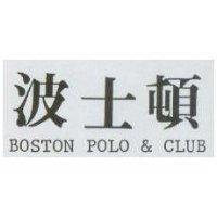 波士頓 BOSTON POLO & CLUB