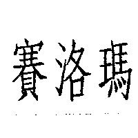 賽洛瑪