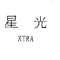 星光 XTRA