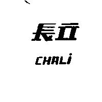 長立 CHALi