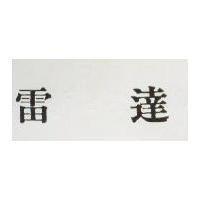 雷達