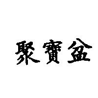 聚寶盆