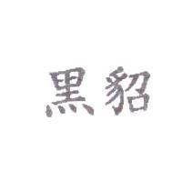 黑貂
