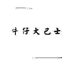 牛仔大巴士