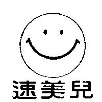 速美兒及圖
