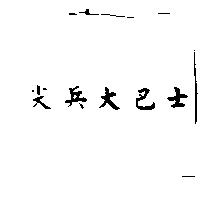 尖兵大巴士