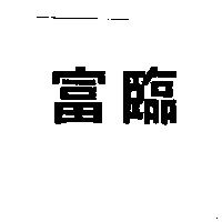 富臨