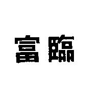 富臨