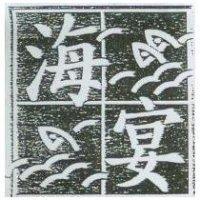 海宴及圖
