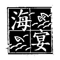 海宴及圖