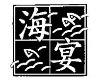 海宴及圖