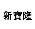 新寶隆