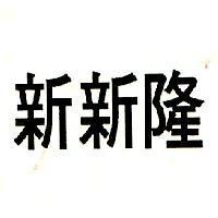 新新隆