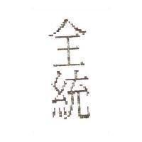 全統