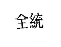 全統