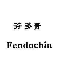 芬多青 FENDOCHIN