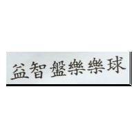 益智盤樂樂球