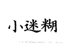 小迷糊