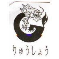 龍將りゆうしょう及圖