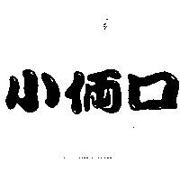 小倆口