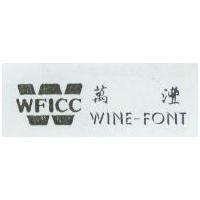 萬灃及圖 WINE-FONT