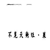 不見天街旺.萊