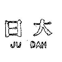 日大 JU DAH 