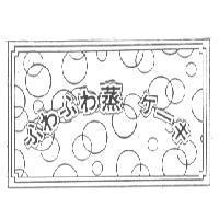 ふわふわ蒸ケ–キ及圖