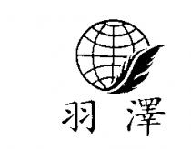 羽澤及圖