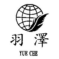 羽澤及圖 YUE CHE