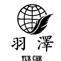 羽澤及圖 YUE CHE
