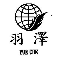 羽澤及圖 YUE CHE