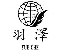 羽澤及圖 YUE CHE