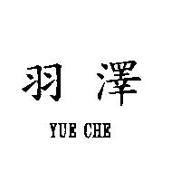 羽澤 YUE CHE