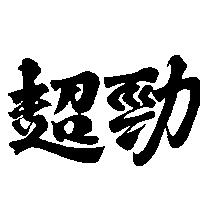 超勁