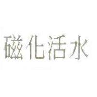 磁化活水