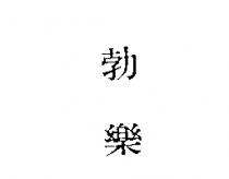 勃樂