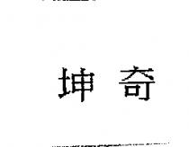 坤奇