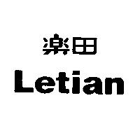 樂田 Letian