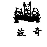 波奇及圖