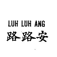 路路安 LUH LUH ANG
