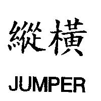 縱橫 JUMPER