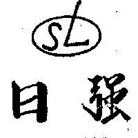 日強及圖